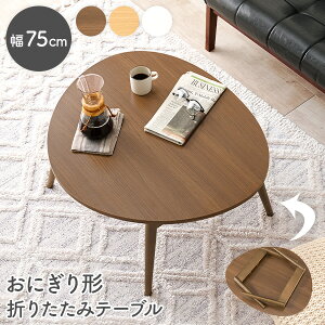 10%OFFN[|聚12/4E5 ɂ` ܂肽݃e[u 75cm ( e[u i ܂肽݊ ܂肽  qǂ LbY y 킢 RpNg ܂r ^ [e[u q