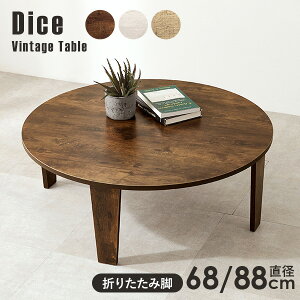 ���N�[�|����5%OFF��20-21������ ���B���e�[�W���܂肽���݃e�[�u�� ���a68/88cm�yDice�z�_�C�X�i�e�[�u�� �܂��� �܂肽���݃e�[�u�� �� �� �܂�r�e�[�u�� ������� �܂��݃e�[�u�� �����i