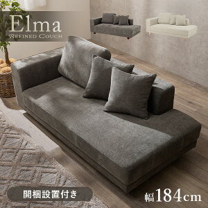 【開梱・組立設置付き】 カウチソファ 【Elma】 エルマ ( ソファ ソファー ゆったり 座面広い 片肘 おしゃれ 2人掛け コーナーソファ ファブリック ごろ寝 コーナーソファー ロー 硬め ローソ