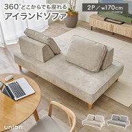 ★10%OFFクーポン★10/8限定 【開梱設置付き】アイランドソファ 2人掛け【union】ユニオン( ソファ ソフ…