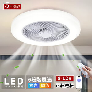 【2025新発売★5年保証】シーリングファンライト 調光調色 LED シーリングファン DCモーター おしゃれ 北欧 扇風機 正逆回転 8畳 10畳 12畳 リモコン付き APP対応 ファン付き照明 6段階風量調節