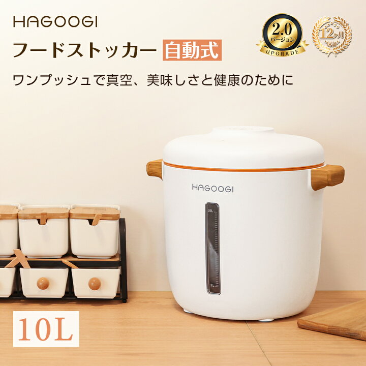 楽天市場】hagoogi フードストッカー 米 真空保存容器 10L 大容量 
