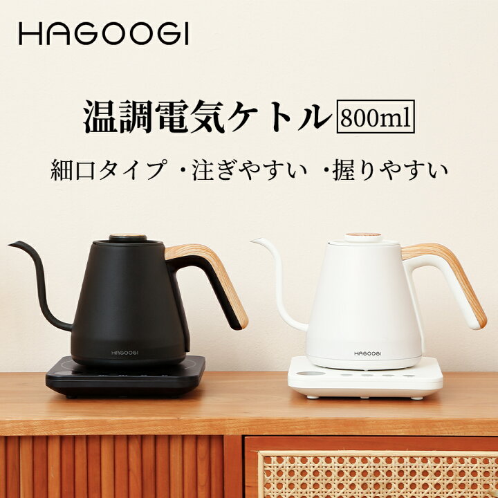 楽天市場 1 000円offクーポン Hagoogi ケトル 電気ケトル ラッピング対応 おしゃれ 電気 ケトル 温度調節 0 8l 細口 ドリップケトル コーヒー ポット 温度設定 ステンレス 電気やかん 保温 空焚き防止 おしゃれ かわいい プレゼント ギフト ハゴオギ 一年保証