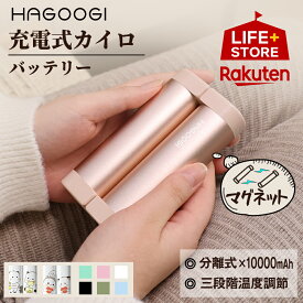 【在庫処分5,680→3,880円】hagoogi 充電式カイロ 大容量 電気カイロ 軽量 分離式 10000mah 最高55℃ モバイルバッテリー送料無料 モバイル充電器 使い捨てない 省エネ 節電 お年賀ギフト お正月 プレゼント【全9色】