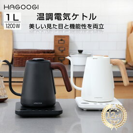 HAGOOGI 電気ケトル 1L ケトル 温度調節 電子ケトル 温度設定 細口 ステンレス 電気やかん 保温 空焚き防止 湯沸かし器 おしゃれ かわいい ブラック ホワイト【2023モデル】 【一年保証】