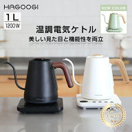 HAGOOGI 電気ケトル 1L ケトル 温度調節 電子ケトル 温度設定 細口 ステンレス 電気やかん 保温 空焚き防…