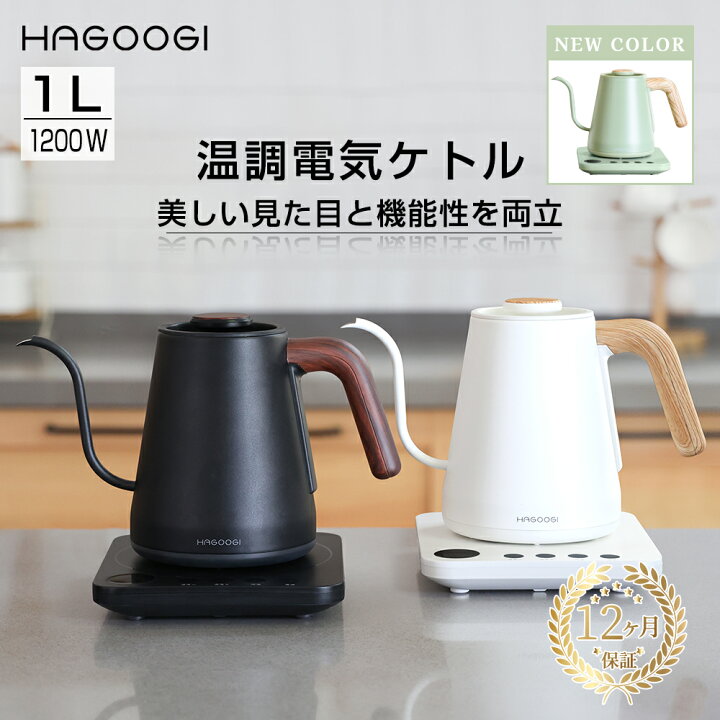 HAGOOGI 電気ケトル 1L ケトル 温度調節 電子ケトル 温度設定 細口 ステンレス 電気やかん 保温 空焚き防止 湯沸かし器 おしゃれ  かわいい ブラック ホワイト【2023モデル】 【一年保証】 | Hagoogi公式 楽天市場店