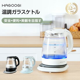 【マラソン6,580→5,580円】hagoogi 電気ケトル ガラスケトル おしゃれ 電子ケトル 温度調節 保温 二重構造 火傷防止 透明 1L 湯沸かし 大容量 プレゼント 一人暮らし ギフト 【一年保証】【楽天ランキング1位獲得】