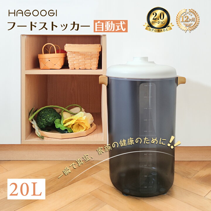 楽天市場】【有名雑誌受賞】hagoogi フードストッカー 米びつ 真空保存 