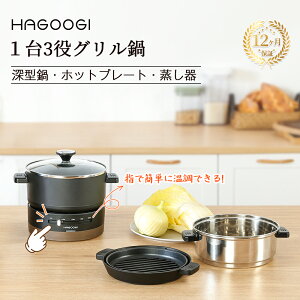 hagoogi グリル鍋 電気鍋 一人鍋 1台3役 着脱式 ガラス蓋 卓上鍋 食卓鍋 多機能鍋 電気グリル鍋 お料理鍋 