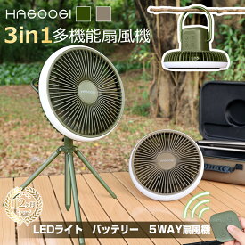 hagoogi 扇風機 アウトドア 扇風機 充電式 軽量 低騒音 扇風機 DCモーター 10000mAhバッテリー 27時間 4段階風量調節 LEDライト3段階調節 タイマー機能 卓上 スタンド式 壁掛け 吊り下げ 省エネ コードレス【一年保証】