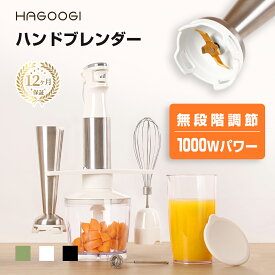 【新生活ポイント20倍】hagoogi ハンドブレンダー ハンドミキサー ブレンダー 離乳食 ミキサー 5段階スピード調節 スティック型 1000W 電動 果物 野菜 ジューサー フードプロセッサー 調理器具 [一年保証]