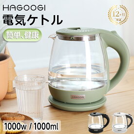 【マラソン2,980→2,480円】hagoogi 電気ケトル ガラス ケトル 大容量 おしゃれ 空焚き防止 湯沸かし器 耐熱ガラス 沸騰自動OFF機能 安全 自動オフ 結婚祝い ギフト プレゼント 新生活 一人暮らし 軽量ポット PSE認証済 （ホワイト＆ブラック＆グリーン）