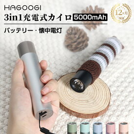 【在庫処分2,680→2,180円】hagoogi 充電式カイロ 3in1電気カイロ 軽量 5000mah 最高55℃ モバイルバッテリー 懐中電灯 送料無料 モバイル充電器 使い捨てない 省エネ 節電 お年賀ギフト お正月 プレゼント【全7色】【2023デザイン】