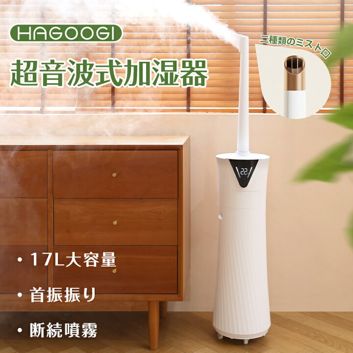 楽天市場】hagoogi 加湿器 超音波 17L大容量 加湿器 おしゃれ 静音  