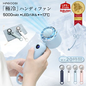 15日限定価格！【テレビで紹介】hagoogi ハンディファン 冷却プレート 2025 携帯扇風機 ハンディーファン 冷却プレート ハンディ扇風機 手持ち扇風機 ミニ扇風機 静音 3段階風量 冷却モード 小型扇風機 充電式コードレス DCモーター【一年保証】