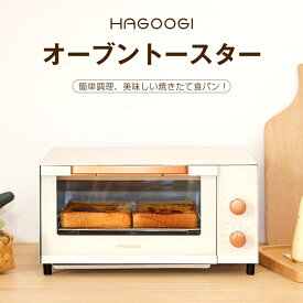 HAGOOGI(ハゴオギ) オーブントースター 4枚焼き 15L トースター 自動メニュー 温度調節機能 1200W コンパクト設計 お手入れ簡単