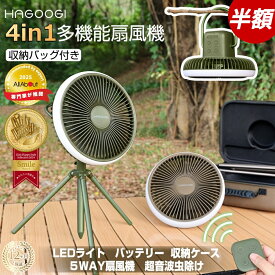【テレビで紹介♪】hagoogi キャンプ 扇風機 アウトドア 扇風機 dcモーター 収納ケース付き 充電式 軽量 低騒音 携帯扇風機 10000mAhバッテリー 27時間 4段階風量調節 LEDライト3段階調節 タイマー機能 卓上 スタンド式 壁掛け 吊り下げ 省エネ コードレス【一年保証】