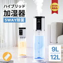 【楽天1位】hagoogi 加湿器 ハイブリッド加湿器 大容量 加湿器 12L 9L 超音波式 加熱式 5重除菌 8段階調節 おしゃれ 静音 上部給水 湿度設定 自動湿度調節 空焚き防止 UV-Cライト付き 24hタイマー アロマ対応 節電 省エネ エコ 送料無料 【一年保証】