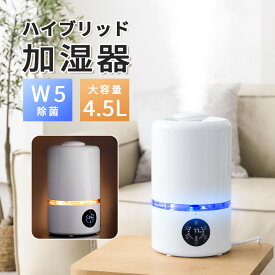 【2025新品】加湿器 ハイブリッド式 加湿器 大容量 4.5L 超音波式 加熱式 加湿器 おしゃれ 卓上加湿器 上部給水 湿度設定 自動湿度調節 空焚き防止 UVライト付き タイマー アロマ対応 静音 節電 省エネ エコ 軽量 送料無料