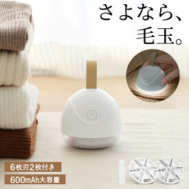 【楽天1位】毛玉取り 毛玉取り器 充電式 毛玉取り機 毛玉クリーナー けだまとり 電動 充電 リントクリーナー 軽い 軽量 綺麗 ハンディ タイプ 毛羽立ち 替刃付き セーター コート 布団