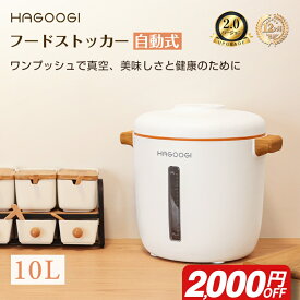 【雑誌で紹介され】HAGOOGI フードストッカー 真空 米びつ 真空保存容器 10L 大容量 ペットフード 梅雨対策 保存密閉容器 キャスター付き 猫餌 犬餌 収納ドライフード パン 粉もの 乾物 酸化防止 しけない USB充電式 おしゃれ 「一年保証」