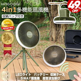 【テレビで紹介♪】hagoogi キャンプ 扇風機 アウトドア 扇風機 dcモーター 収納ケース付き 充電式 軽量 低騒音 携帯扇風機 10000mAhバッテリー 27時間 4段階風量調節 LEDライト3段階調節 タイマー機能 卓上 スタンド式 壁掛け 吊り下げ 省エネ コードレス【一年保証】