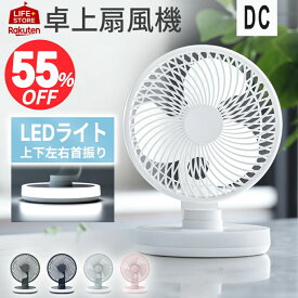 【2025新品★55％オフ限定】扇風機 卓上扇風機 極静音 LEDライト 左右首振り 風量4段階 卓上扇 デスクファン コンパクト シンプル おしゃれ オフィス 事務所 省エネ 節電 換気【一年間保証】【ラッピング包装】【2025モデル】