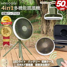 【テレビで紹介♪】hagoogi キャンプ 扇風機 アウトドア 扇風機 dcモーター 収納ケース付き 充電式 軽量 低騒音 携帯扇風機 10000mAhバッテリー 27時間 4段階風量調節 LEDライト3段階調節 タイマー機能 卓上 スタンド式 壁掛け 吊り下げ 省エネ コードレス【一年保証】