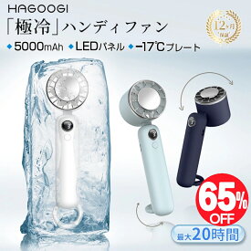 【年間最安値挑戦！】hagoogi ハンディファン冷却プレート 携帯扇風機 クーラー 冷却プレート 3段階風量 冷却モード 小型扇風機 ハンディ扇風機 手持ち扇風機 ミニ扇風機 静音 充電式コードレス DCモーター【一年保証】