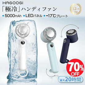 【年間最安値挑戦！】hagoogi ハンディファン冷却プレート 携帯扇風機 クーラー 冷却プレート 3段階風量 冷却モード 小型扇風機 ハンディ扇風機 手持ち扇風機 ミニ扇風機 静音 充電式コードレス DCモーター【一年保証】
