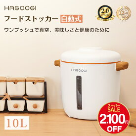 【楽天連続1位】【雑誌で紹介】HAGOOGI フードストッカー 真空 米びつ 真空保存容器 10L 大容量 ペットフード 梅雨対策 保存密閉容器 キャスター付き 猫餌 犬餌 収納ドライフード パン 粉もの 乾物 酸化防止 しけない USB充電式 おしゃれ 「一年保証」