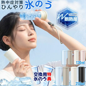 【楽天1位】【交換用氷のう進呈！】2026最新 冰囊 氷のう 氷嚢 魔法瓶 熱中症対策グッズ 氷嚢 ボトル 氷嚢 水筒型 暑さ対策グッズ アイスパック 携帯氷のう 暑さ対策 プレゼント 【2026新型】