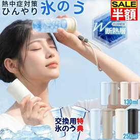 【楽天1位】【交換用氷のう進呈！】2026最新 冰囊 氷のう 氷嚢 魔法瓶 熱中症対策グッズ 氷嚢 ボトル 氷嚢 水筒型 暑さ対策グッズ アイスパック 携帯氷のう 暑さ対策 プレゼント 【2026新型】