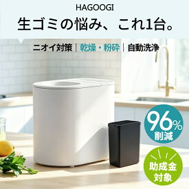 【助成金対象】【2026最新】hagoogi 生ごみ処理機 家庭用 生ごみ処理器 生ごみ乾燥機 生ごみ減量 脱臭 静音 大容量 キッチン