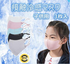 子供用　マスク　3枚入り　冷感　夏用　洗えるマスク　接触冷感　アイスシルクコットン　個包装