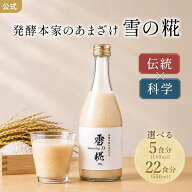 【公式】 発酵本家のあまざけ 雪の糀 ダイエットサポート 国産米 米麹 オリゴ糖 食物繊維 乳酸菌 米麹甘…