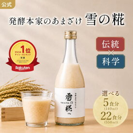 【公式】 発酵本家のあまざけ 甘酒 あま酒 雪の糀 ダイエットサポート 国産米 米麹 オリゴ糖 食物繊維 乳酸菌 米麹甘酒 腸活 菌活 美活 発酵食品 あまざけ 麹 米こうじ あま酒