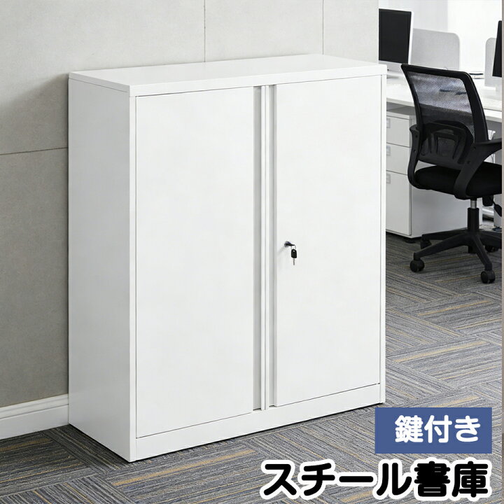 楽天市場】スチール書庫 両開き書庫 スチール製 鍵付き 棚板耐荷重50kg 