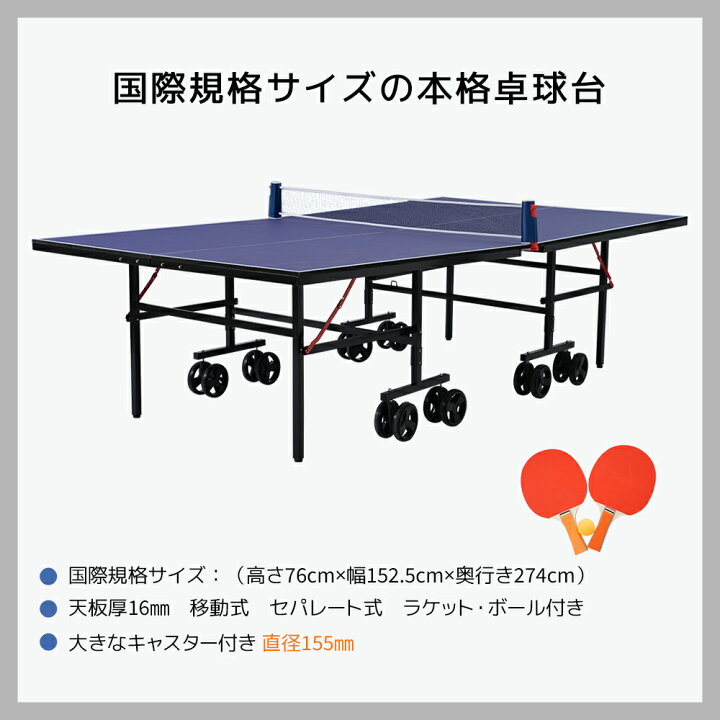 楽天市場】卓球台 国際規格サイズ 天板厚16mm 大きなキャスター 