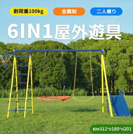 大型遊具 屋外 ブランコ 滑り台 6in1 すべり台 バスケットゴール ジャングルジム 多機能 屋外 防水 家庭用ブランコ アウトドア用 子供 遊び 大人 フレーム金属製 子供遊び