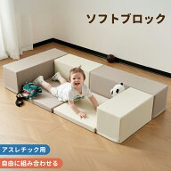 おもちゃ ソフトブロック アスレチック ブロック クッション 布製 玩具 大型 室内 遊具 キッズスペース …