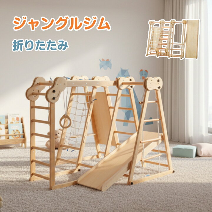楽天市場】大型遊具 ジャングルジム 折りたたみ 天然木 ブランコ 