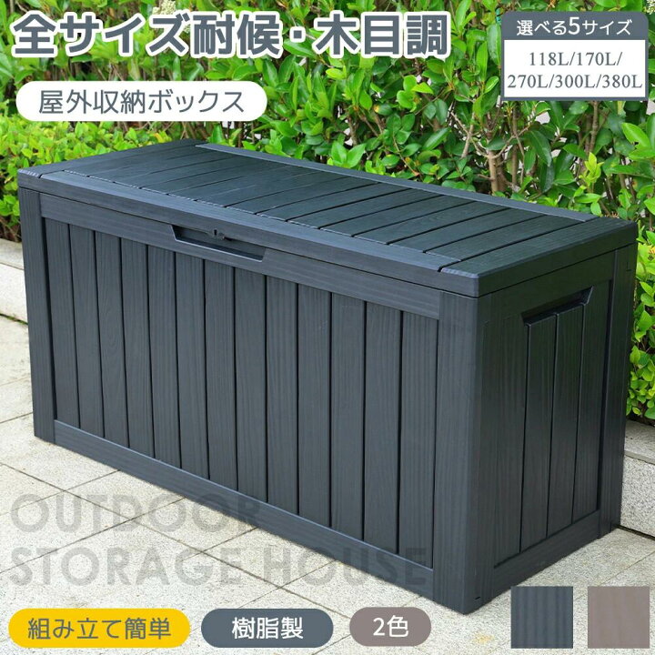 楽天市場】【4サイズ】 物置き 118L 170L 270L 300L 屋外 収納ボックス 