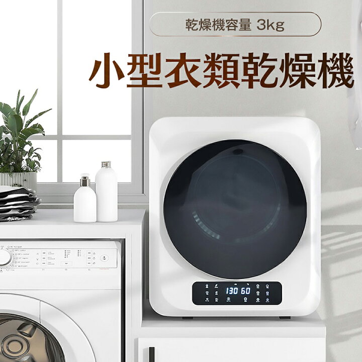 楽天市場】【先着77名7%OFFクーポン配布中】衣類乾燥機 小型 衣類 3kg 