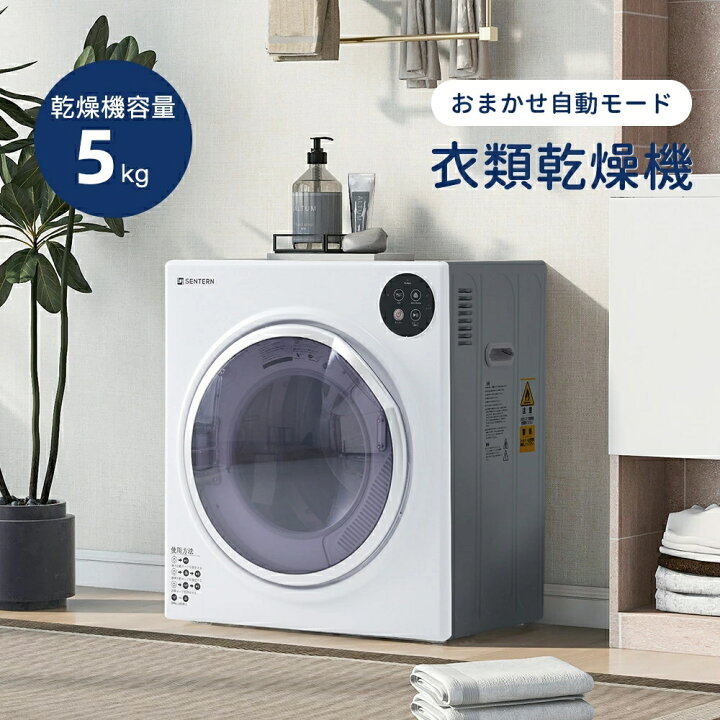 楽天市場】衣類乾燥機 5kg 小型 乾燥機 衣類 タイマー 節電 静音 自動 