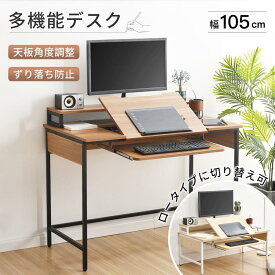 【100円OFFクーポン&SS限定10％OFF～】パソコンデスク デスク 机 天板角度調整 学習机 幅105cm pcデスク ペンタブワーク 絵描きデスク オフィスデスク 事務デスク 勉強机 ロータイプ テレワーク 在宅ワーク 在宅勤務 リモートワーク 新作