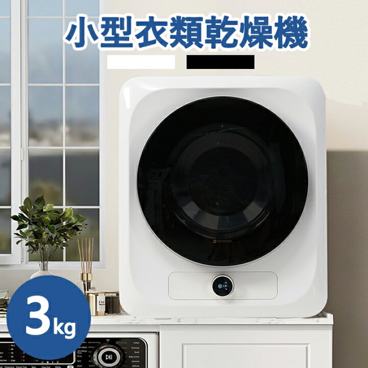 楽天市場】SENTERN 衣類乾燥機 小型 衣類 3kg 布団乾燥 ミニ 小型 