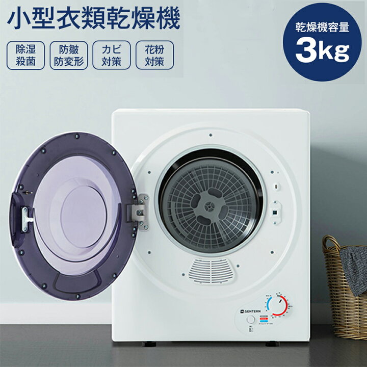 楽天市場】SENTERN 衣類乾燥機 小型 衣類 3kg 布団乾燥 ミニ 小型 