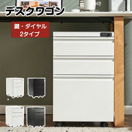 デスクワゴン サイドワゴン 鍵付き ダイヤル キャビネット オフィスワゴン 袖机 スチール 3段 A4対応 キ…